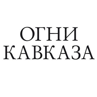 Огни Кавказа