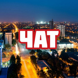 Чат | Краснодар