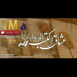 عشاق الكتب والروايات pdf