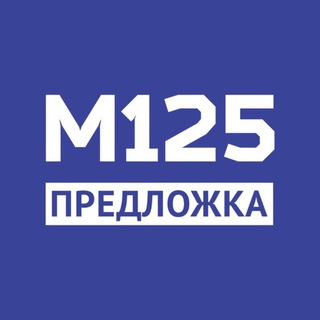 Предложка М125