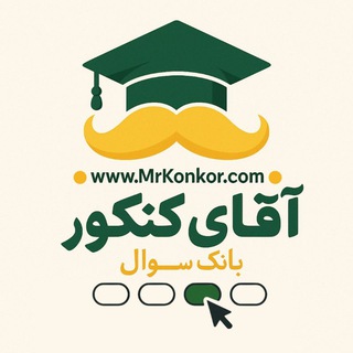 بانک سوال آقای کنکور