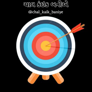 ચાલ કઇંક બનીએ