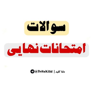 سوالات امتحانات نهایی تیر مرداد ماه 1405 سوالات نهایی تیر دوازدهم امتحانات نهایی تیر مرداد ماه ۱۴۰۵ کلید سوالات امتحان نهایی