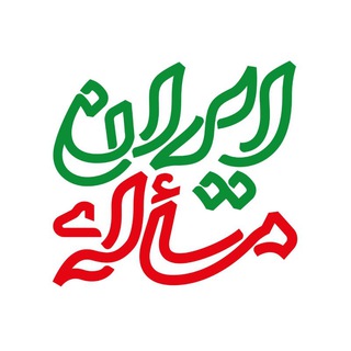 مسأله ایران