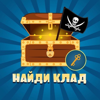 Найди клад 🔑🎁💰