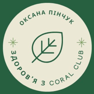 Здоров'я з Coral Club - БАДи, H-500, Coral Mine | Оксана Пінчук