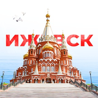Ижевск