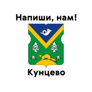 Кунцево, напиши нам!