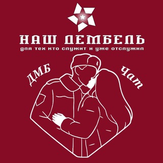 ДМБ Чат