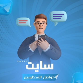 تواصل المحظورين .