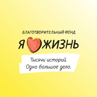 Фонд «Я люблю жизнь!»