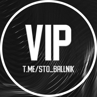 VIP СТОБАЛЛЬНИК