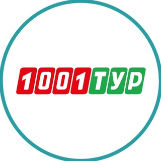 1001 Тур