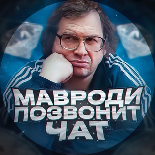 Мавроди Позвонит Chat