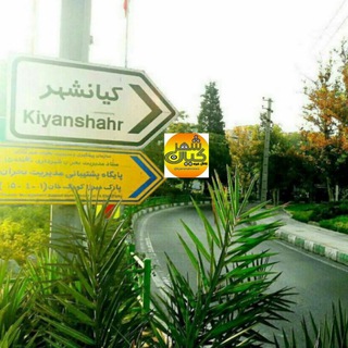 ادمین کانال خبری کیانشهر