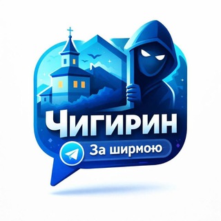 Чигирин. За ширмою