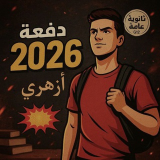 تالتة ثانوي ٢٠٢٦ أزهري ''كتب خارجية" ☞