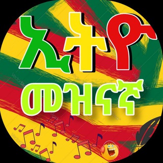 🇪🇹ኢትዮ መዝናኛ