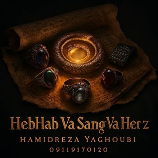 هبهاب و سنگ و حرز