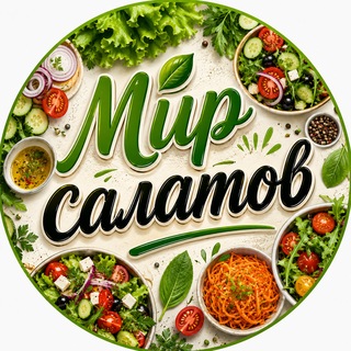 Мир салатов! 🥭 Салаты | Закуски | Нарезки