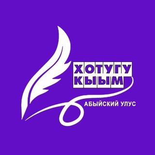 Хотугу кыым | Новости_Абый