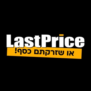 LastPrice.co.il | הדילים השווים באמת