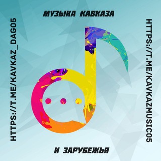 Музыка Кавказа и Зарубежья
