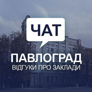 Чат. Павлоград Відгуки