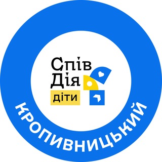 СпівДія Діти Кропивницький