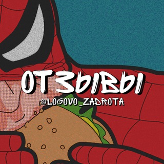 Логово Отзывы