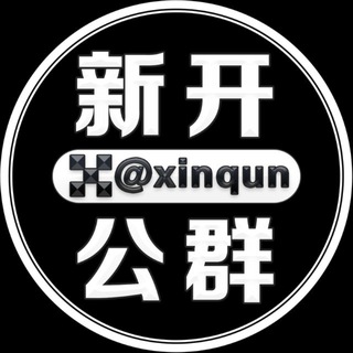 每日新开公群 @xinqun