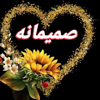 🪷صمیمانه2🪷