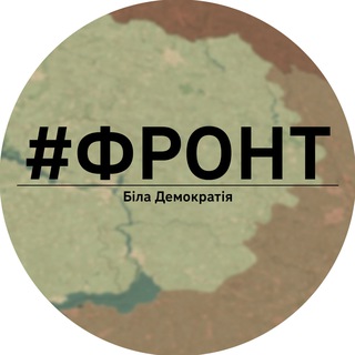 #Фронт | Біла Демократія