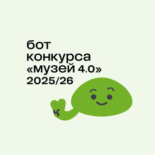 Музей 4.0 Бот для заявителей