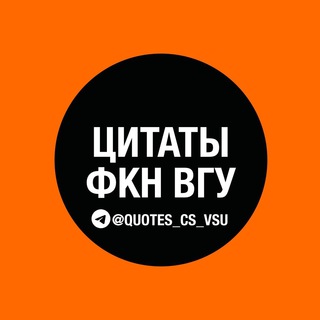 Предложка «Цитаты ФКН ВГУ»