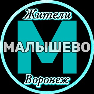 Жители Малышево (Воронеж)