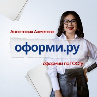 Оформи.ру | Анастасия Ахметова