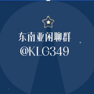 🌈东南亚闲聊群