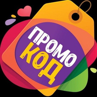 ПРОМОКОДА
