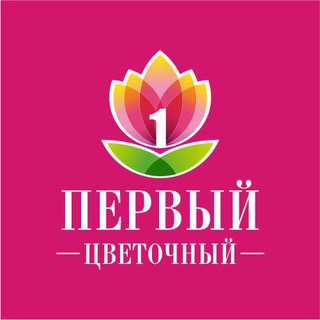 первый цветочный