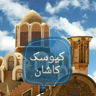 کیوسک کاشان