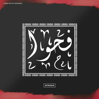 فحوا || Fahva