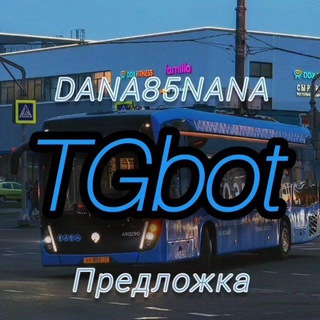 Обращение и вопросы к администрации канала DANA85NANA