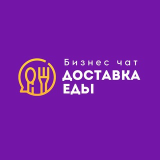 Бизнес чат: Доставка еды