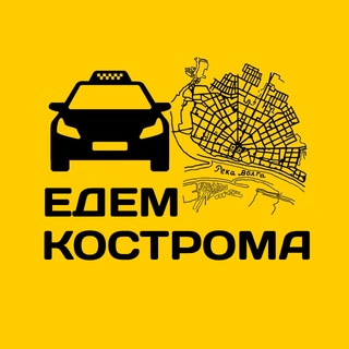 ЕДЕМ - КОСТРОМА