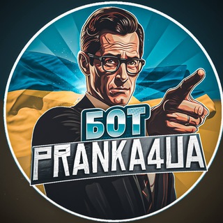 Pranka4 | Пранк Бот🇺🇦