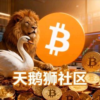 ✨天鹅狮社区|各大所返佣🔝