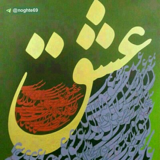 عشق،اندیشه واخلاق.