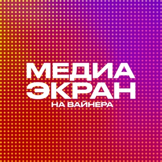 Медиаэкран на Вайнера