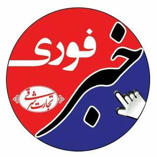 خبر فوری کرمان(تجارت شرقی)